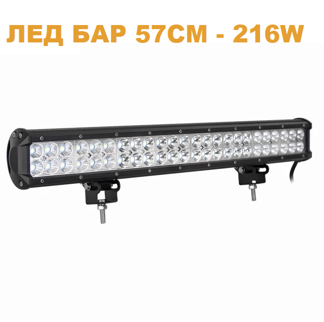 ЛЕД БАР 85см 216W – T174 LED