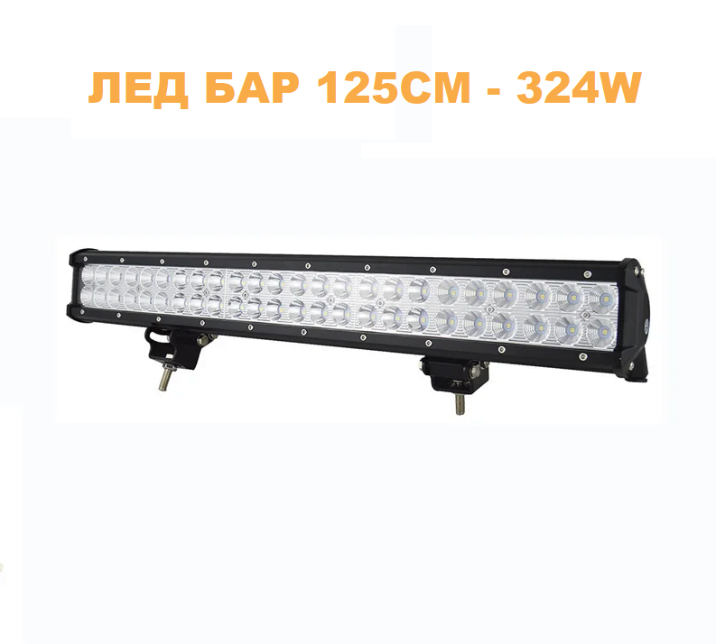 ЛЕД БАР 125см 324W – T176 LED